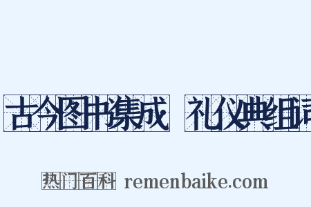 古今图书集成·礼仪典组词是什么意思的图片